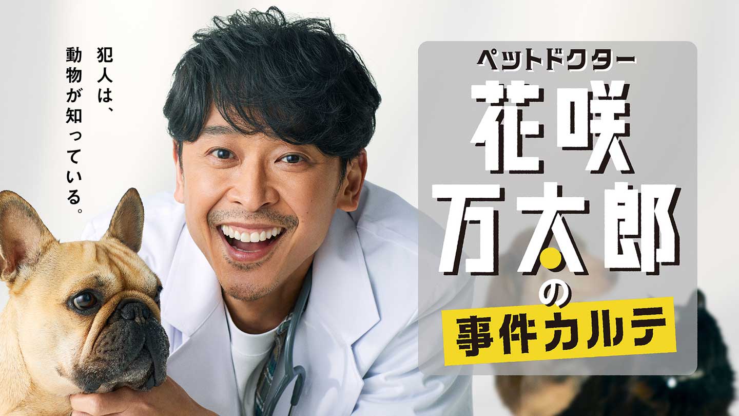坂本昌行主演「ペットドクター花咲万太郎の事件カルテ」DVD化が決定！予約も本日7月1日(金)正午からスタート。詳しくは番組サイトから。