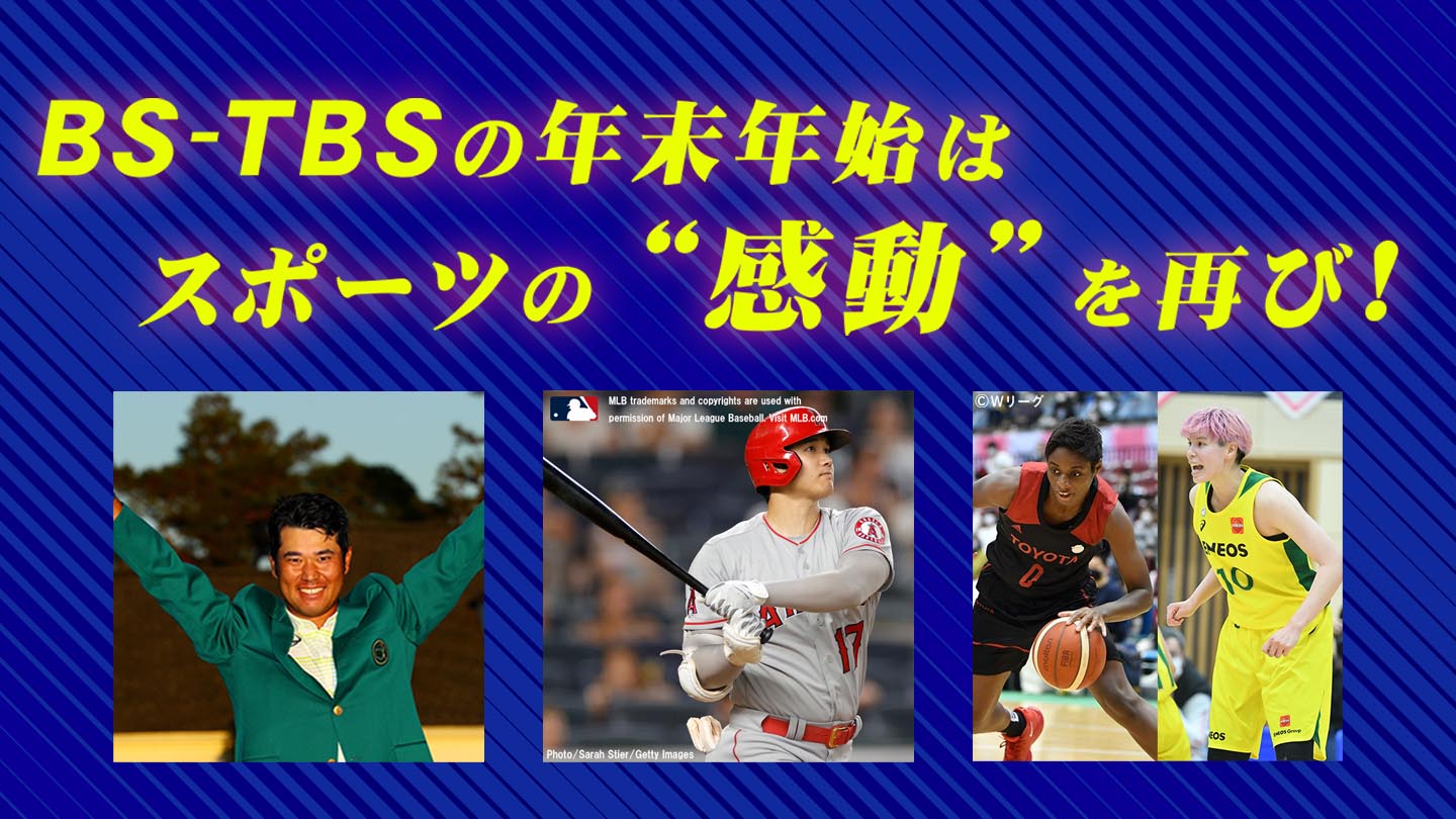 BS‐TBS年末年始はスポーツの「感動」を再び！