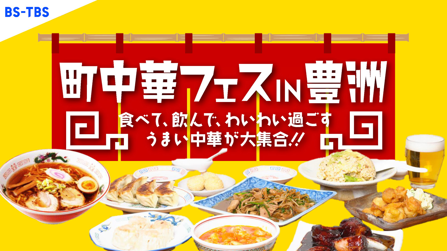 <B><FONT COLOR="#ff0000">BS-TBS初のフードフェス開催！</FONT></B><br>町中華フェスin豊洲～食べて、飲んで、わいわい過ごす　うまい中華が大集合！！～