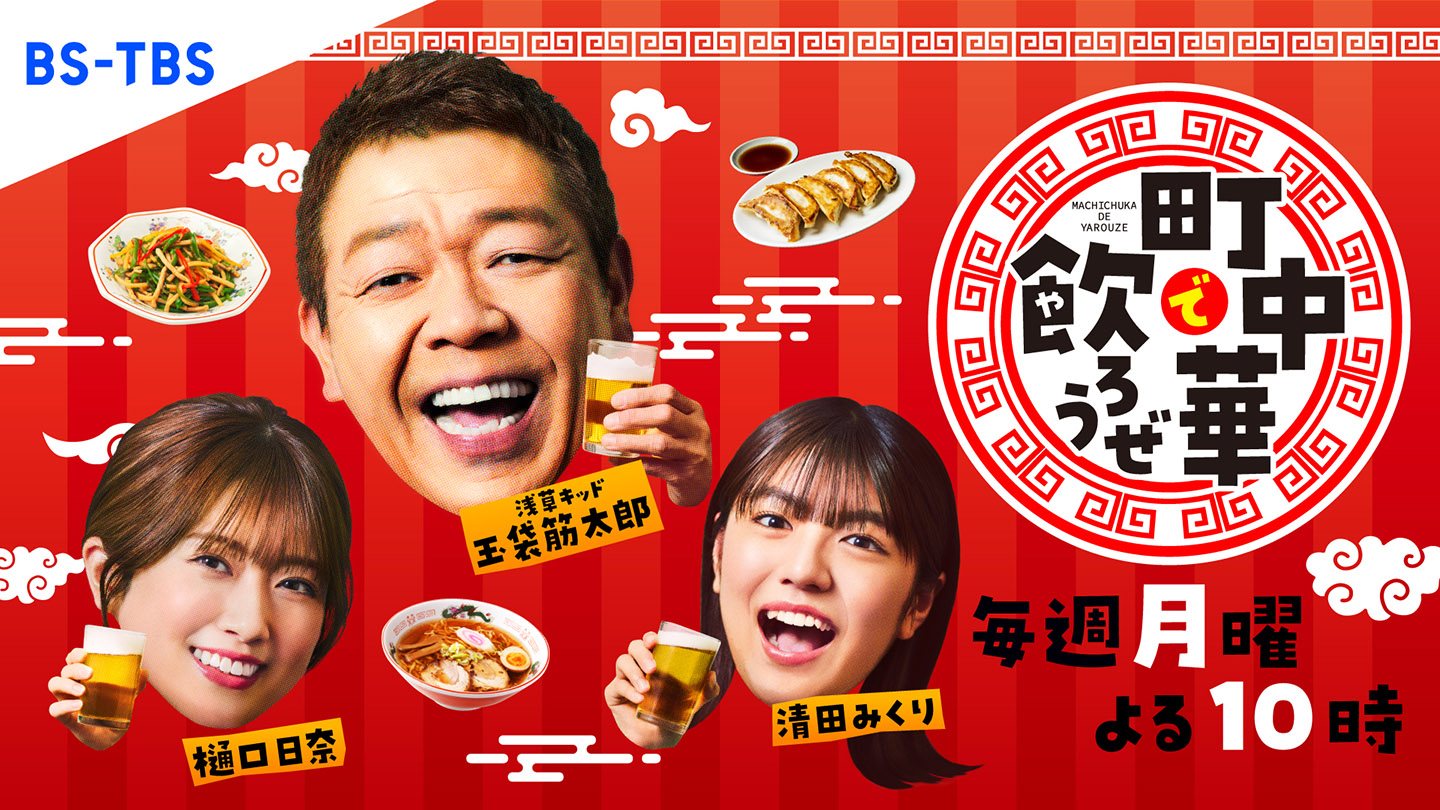 町中華で飲ろうぜ　Blu-ray 其の弍　其の参　セット売り Amazon.co.jp: 「町中華で飲ろうぜ」其の弐 Blu-ray [Blu-ray] : 玉袋
