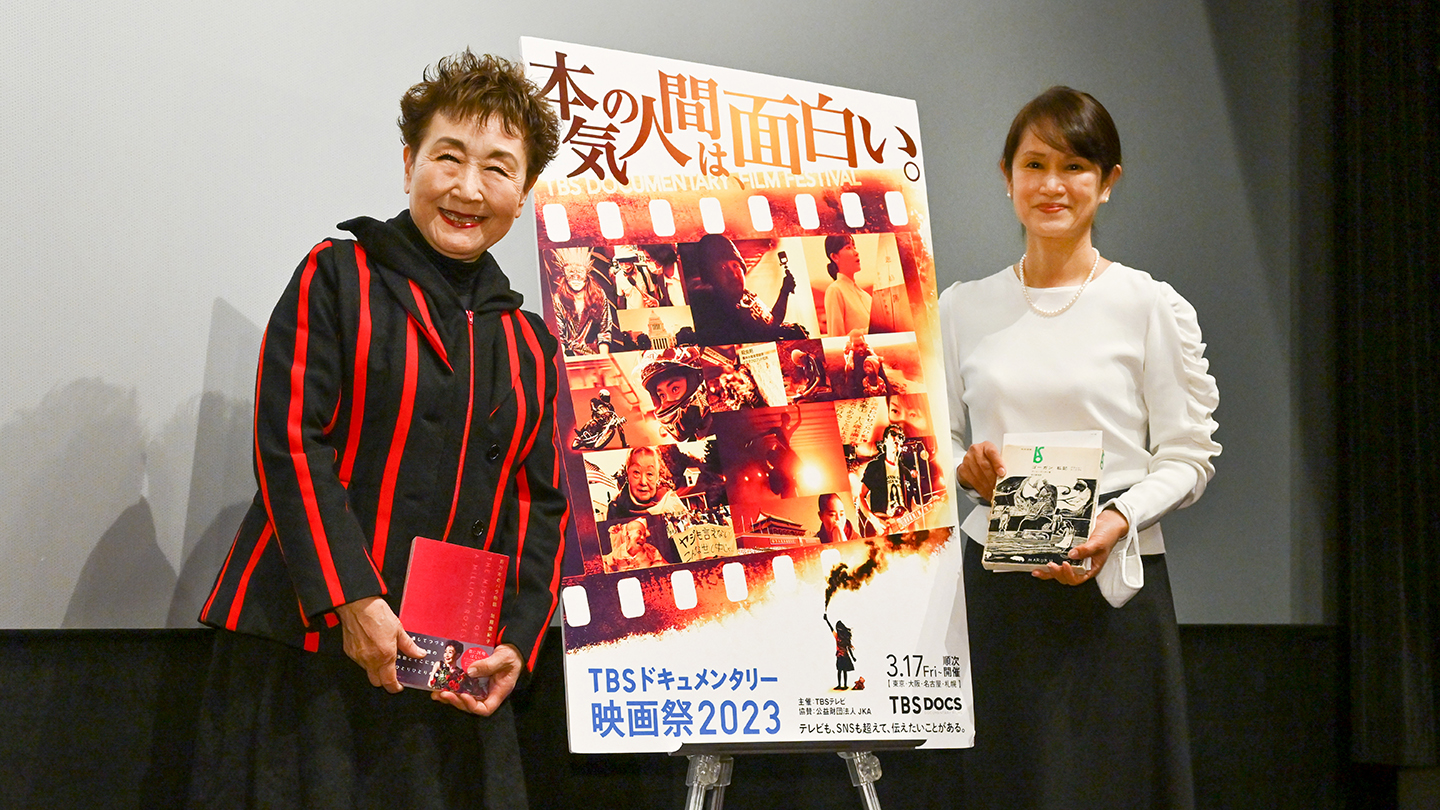 BSTBS|TBSドキュメンタリー映画祭舞台挨拶に加藤登紀子さん登壇!オープニング作品BS‐TBS「通信簿の少女を探して」上映