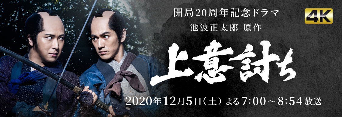 開局20周年記念ドラマ 上意討ち 4K 2020年12月5日（土） よる7:00～8:54放送