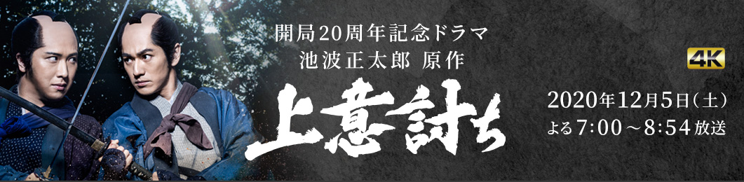 開局20周年記念ドラマ 上意討ち 4K 2020年12月5日（土） よる7:00～8:54放送