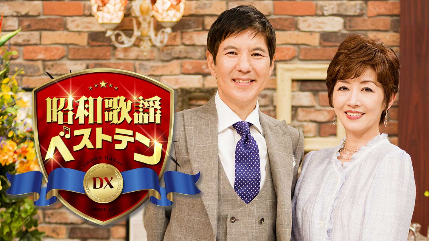 昭和歌謡ベストテンdx Bs Tbs 毎週木曜よる9 00 9 54