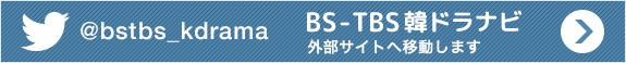 BS-TBS韓ドラナビ