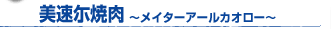 王潤興酒楼〜ワンルンシンジューロウ〜