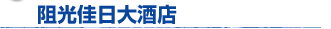 青島編 阻光佳日大酒店