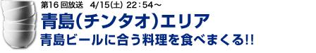 完食プロジェクト 青島