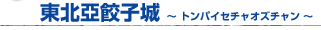 中国完食東北亞餃子城