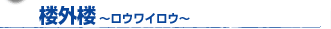 楼外楼〜ロウワイロウ〜