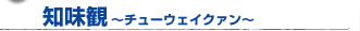 知味観〜チューウェイクァン〜