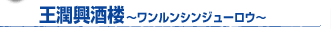 王潤興酒楼〜ワンルンシンジューロウ〜