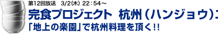完食プロジェクト 杭州料理編