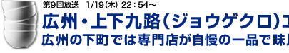 広州・上下九路(ジョウゲクロ)エリア 広州の下町では専門店が自慢の一品で味比べ。