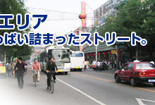 中国北京前門大街エリア