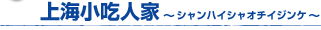 上海 上海小吃人家