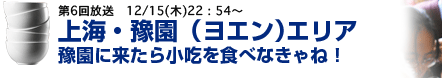上海・豫園エリア