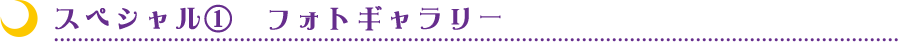 スペシャル1　フォトギャラリー