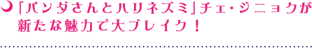 「パンダさんとハリネズミ」チェ・ジニョクが新たな魅力で大ブレイク！