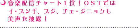 音楽配信チャート１位！ＯＳＴではイ・スンギ、スジ、チェ・ジニョクも美声を披露！