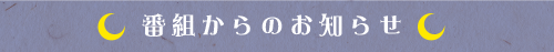 番組からのお知らせ