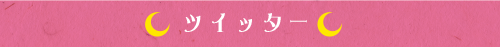 ツイッター