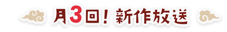 月3回！新作放送