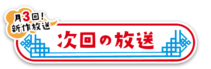 【月3回！新作放送】次回の放送