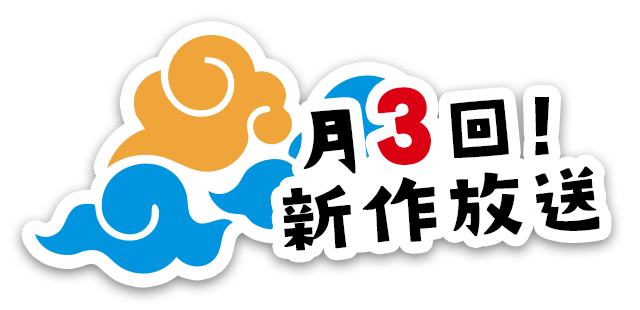 月3回！新作放送