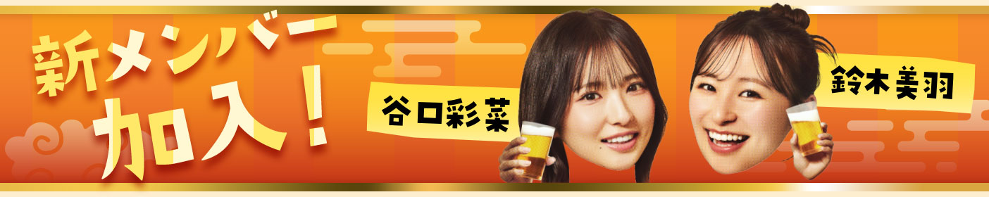 新メンバー加入！