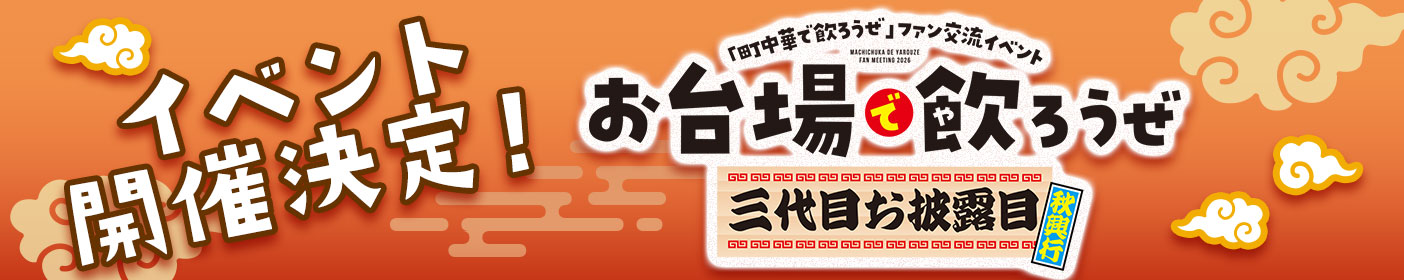 「町中華で飲ろうぜ」ファン交流イベント開催！