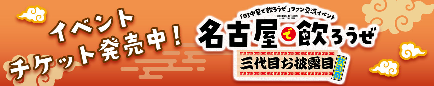 「町中華で飲ろうぜ」ファン交流イベント チケット販売中！