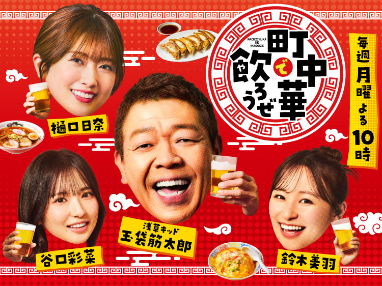 町中華で飲ろうぜ