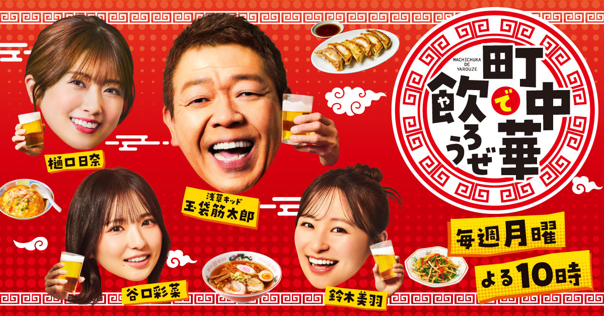 BS-TBS｜町中華で飲ろうぜ「とんかつ中華駒一番」