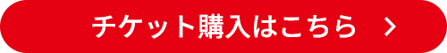 チケット購入はこちら