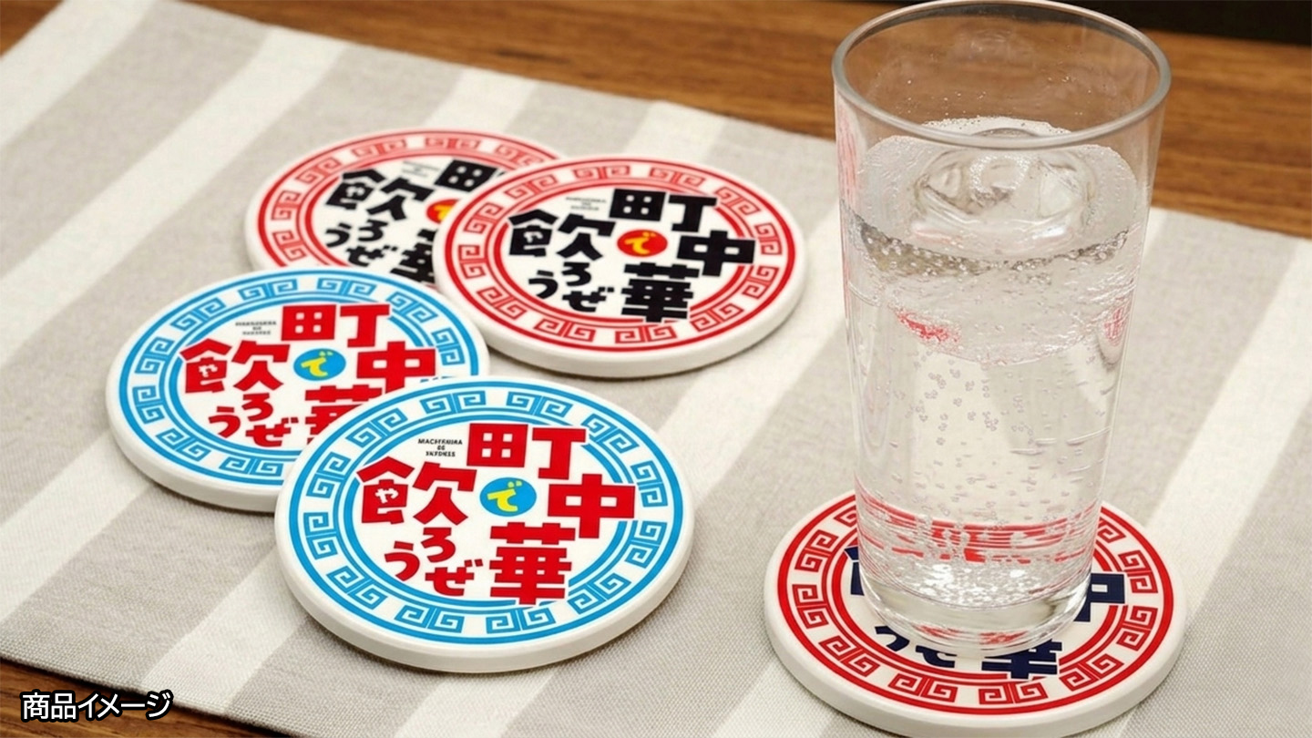 町中華で飲ろうぜファン交流イベント｜BS-TBS