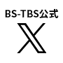 BS-TBS公式 X