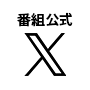 番組公式 X