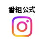番組公式 instagram