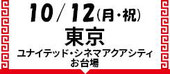 10/12 東京