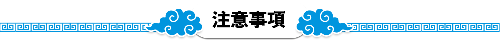 注意事項