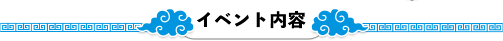 イベント内容