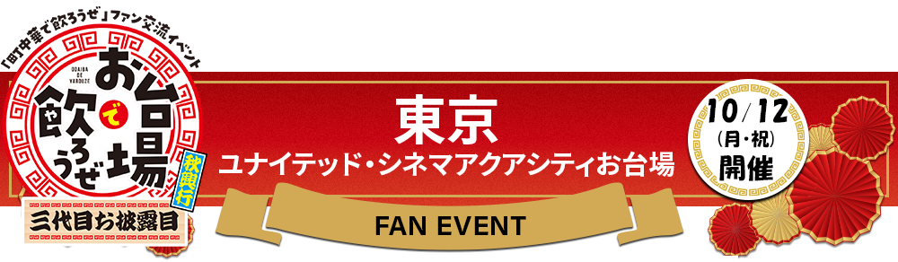 町中華で飲ろうぜファン交流イベント｜BS-TBS