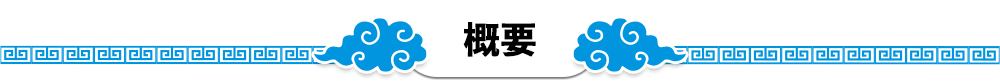 概要