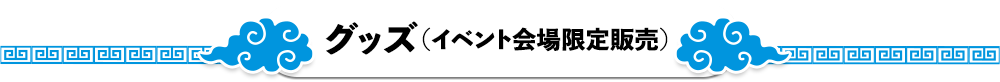 グッズ（イベント会場限定販売）