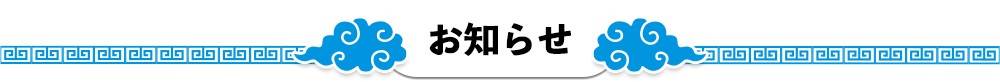 お知らせ
