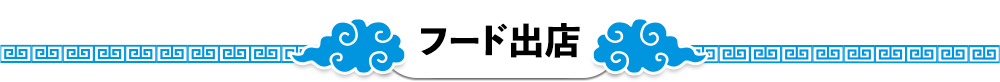 出店