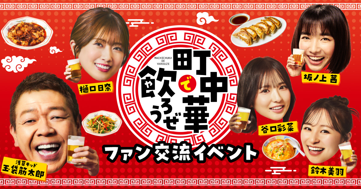 町中華で飲ろうぜファン交流イベント｜BS-TBS