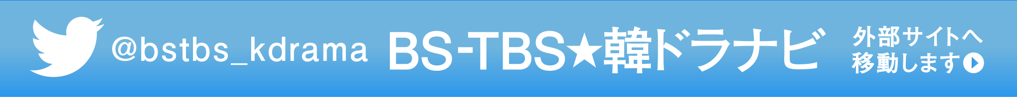BS-TBS★韓ドラナビ