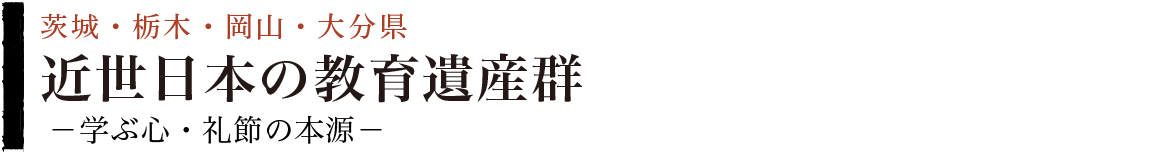 近世日本の教育遺産群－学ぶ心・礼節の本源－（茨城県・栃木県・岡山県・大分県）